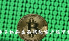 加密货币手机和桌面钱包客户端下载全攻略