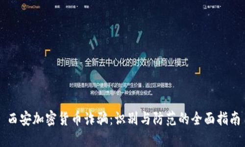 西安加密货币诈骗：识别与防范的全面指南