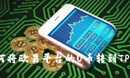 :如何将欧易平台的U币转到TP钱包