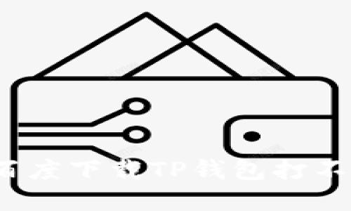 如何解决百度下载TP钱包打不开的问题？