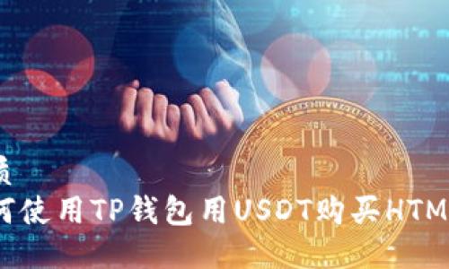 优质
如何使用TP钱包用USDT购买HTMoon