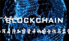 思考一个且的FBI如何看待加密货币的安全性与监