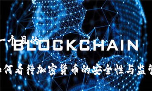 思考一个且的

FBI如何看待加密货币的安全性与监管挑战
