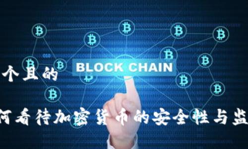 思考一个且的

FBI如何看待加密货币的安全性与监管挑战