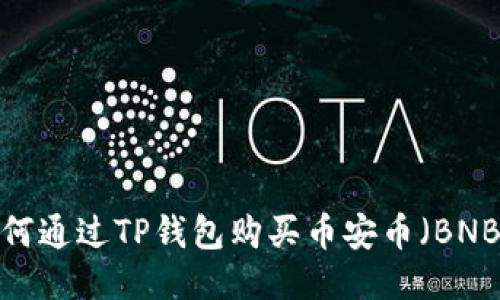 如何通过TP钱包购买币安币（BNB）？