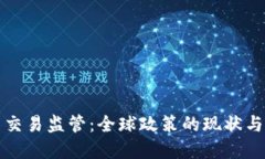 加密货币交易监管：全球政策的现状与未来展望