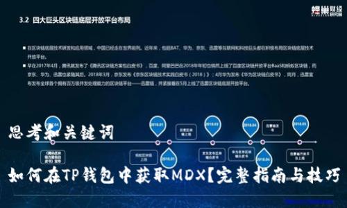 思考和关键词

如何在TP钱包中获取MDX？完整指南与技巧