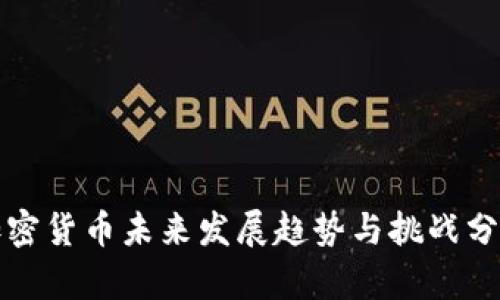 加密货币未来发展趋势与挑战分析
