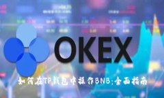 如何在TP钱包中操作BNB：全面指南