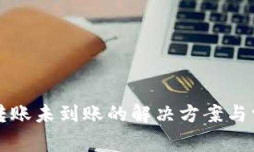 TP钱包跨链转账未到账的解决方案与常见问题解析
