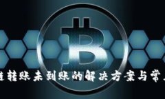 TP钱包跨链转账未到账的解决方案与常见问题解析