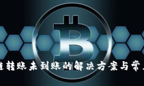TP钱包跨链转账未到账的解决方案与常见问题解析