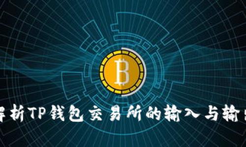 全面解析TP钱包交易所的输入与输出流程