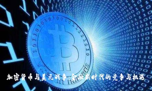 加密货币与美元战争：金融新时代的竞争与机遇