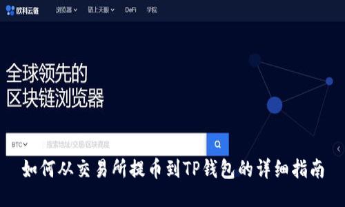 如何从交易所提币到TP钱包的详细指南