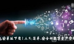 :tP钱包安卓版下载1.6.9：简单、安全的数字资产管