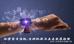 加密货币法规：全球现状与未来发展趋势