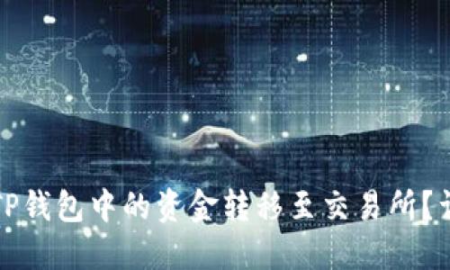 如何将TP钱包中的资金转移至交易所？详细指南