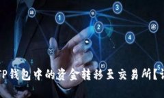 如何将TP钱包中的资金转移至交易所？详细指南