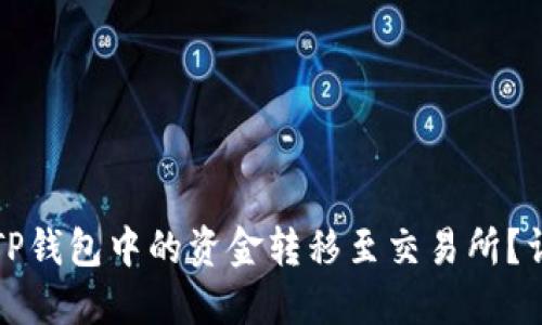 如何将TP钱包中的资金转移至交易所？详细指南