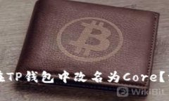 为什么中本聪在TP钱包中改名为Core？深入解析和