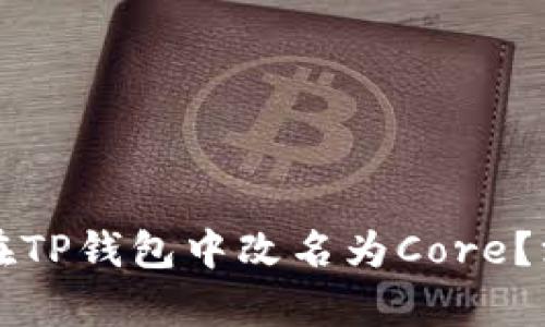 为什么中本聪在TP钱包中改名为Core？深入解析和解读