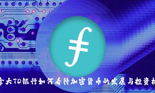 :
加拿大TD银行如何看待加密货币的发展与投资机会
