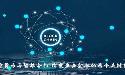 加密货币与智能合约：改变未来金融的两个关键因素
