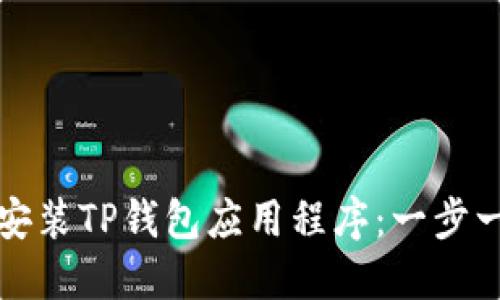 如何下载安装TP钱包应用程序：一步一步的指南