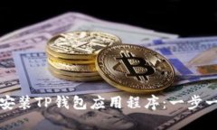 如何下载安装TP钱包应用程序：一步一步的指南