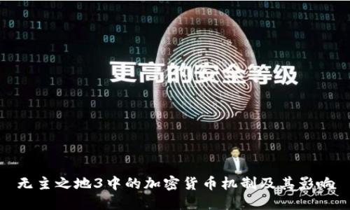 无主之地3中的加密货币机制及其影响