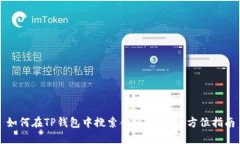 如何在TP钱包中搜索合约地址：全方位指南