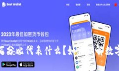 TP钱包中的百分比代表什么？如何理解数字背后的