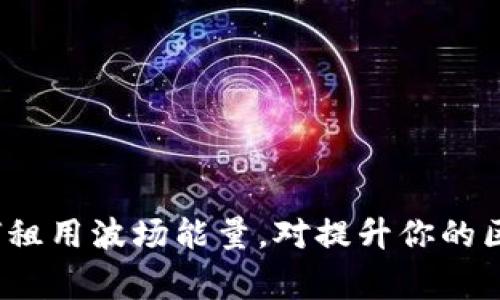 tiaoti如何在TP钱包中租用波场能量：详尽指南/tiaoti
TP钱包, 波场, 能量租赁, 加密货币/guanjianci

一、引言
随着区块链技术的快速发展，越来越多的用户开始涉足加密货币的交易和使用。在这其中，波场（TRON）作为一个重要的区块链项目，提供了一种独特的机制来支持应用程序的运营，而能量（Energy）则是能推动这些操作的重要资源。但是，对于许多新手用户来说，如何高效利用TP钱包租用波场能量仍然是一个相对陌生的领域。在本指南中，我们将详细介绍如何在TP钱包中租用波场能量，并解答一系列相关问题。

二、什么是波场能量
波场能量是TRON网络中必要的资源之一，用于处理交易和智能合约执行。用户在TRON区块链上进行操作时，需要消耗一定的能量，而能量的获取主要有两种方式：通过抵押TRX持有货币获得，并且可以租赁其他用户的能量。在这个过程中，TP钱包作为一种常用的钱包工具，提供了简单易用的功能来帮助用户进行能量租赁。

三、租用波场能量的步骤

1. **下载和安装TP钱包**：首先，你需要在手机应用商店或官方网站下载TP钱包，并完成安装。安装后，注册或登录你的TP钱包账户。

2. **充值TRX**：为了租用波场能量，首先需要在你的TP钱包中持有一定数量的TRX。这笔资金将用于租赁能量，确保你能够顺利进行操作。

3. **进入能量租赁界面**：在TP钱包的主界面中，查找“能量”或“租赁”相关的选项。通常，这些选项会在资产管理或者TRON网络的功能模块下。

4. **选择能量租赁时长**：在租赁界面，你将看到租赁能量的各种选项，包括租赁的时长和费用。根据你的需求选择合适的选项。

5. **确认租赁**：按照系统提示确认租赁操作，确保你的TRX资金足够，并仔细核对租赁的条件。

6. **检查租赁状态**：租赁成功后，你可以在TP钱包中查看你的能量状态，包括当前的能量条和租赁的到期时间。



四、波场能量租赁的费用和收益

波场能量的租赁费用相对透明，通常根据租赁的时间和量级有所不同。尽管租赁能量需要支付一定的费用，但通过租用而获得的能量可以使你在TRON网络上更高效地进行交易和操作。此外，某些情况下，通过租赁能量进行的操作能增加投资收益，尤其是在进行智能合约交互时。

用户可以根据自身的需求决定租赁的时间长度，短期操作可能选择几小时的租赁，而长期投资者则可以选择几天甚至几周的租赁。特别是在网络使用量大时，租用能量的需求将会增加，因此合理选择租赁时间也是一种策略。

而如果你持有的TRX资产足够，你还可以通过抵押获得能量，甚至通过长期持有来积累能量，让你的操作更加灵活。此外，还可以利用自己的能量与其他用户进行交易，形成一个良性的市场生态。



五、能量租赁的注意事项

在进行能量租赁时，有几点特别需要注意： 

1. **租赁费用**：严格核算租赁期间的费用，避免因资金不足导致的租赁失败。

2. **租赁时长**：根据自己的使用情况选择合适的租赁时长，避免因时间选择不当而导致能量的浪费。

3. **网络波动**：由于波场网络的情况可能会因为使用量等原因波动，提前了解网络情况能帮助你做出更明智的决策。

4. **手续费**：了解租赁过程中可能需要支付的手续费，这个信息在TP钱包中会明确显示。

5. **技术支持**：万一在租赁过程中遇到问题，建议及时联系TP钱包的技术支持，获取帮助。

通过遵循这些注意事项，你可以更好地进行波场能量的租赁操作，确保交易顺利完成。

六、常见问题解答

1. **波场能量是否可以转让给其他用户？**
波场能量是一个个人使用的资源，通常不能直接转让。然而，你可以通过租赁的方式将你的能量使用权借给别人。具体的操作细节可以查看TP钱包的相关指引，以确保没有违反协议。

2. **如果我的能量租用到期会怎样？**
当租用的能量到期后，你将无法再使用这部分能量进行交易。为防止影响使用，建议提前规划好租赁时间，并根据需要适时进行续租。

3. **我能否同时租入和租出能量？**
是的，用户在TP钱包中既可以选择租入能量用于自身使用，同时也可以将多余的能量出租给其他用户。这种灵活的机制可以帮助更多用户参与到能量经济中。

4. **租赁能量的过程中会出现风险吗？**
像所有投资一样，租赁能量也不是没有风险。可能的风险包括网络故障、市场波动及价格不透明等。谨慎选择租赁时机，并在必要时与TP钱包的技术支持取得联系。

5. **为什么我不能租到能量？**
可能的原因包括你的TRX余额不足，或者市场上没有足够的能量出租。此外，还需确保你所在地区的网络正常运行，以免遭遇技术问题。

6. **租用能量需要多长时间才能成功？**
租用能量通常是即时生效的，只要你在TP钱包中完成支付并确认租赁，就可以立即使用所租赁的能量。


七、总 结
总的来说，波场能量的租赁在TP钱包中是一个简单且高效的过程。它为用户提供了灵活的交易方式，增强了TRON区块链的应用性能。无论你是加密货币的初学者还是经验丰富的用户，了解如何租用波场能量，对提升你的区块链使用体验大有裨益。希望本指南能帮助你更好地理解和利用波场的能量租赁机制。