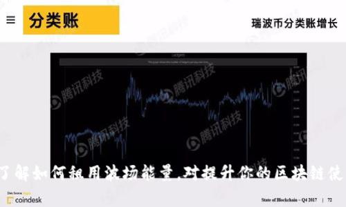 tiaoti如何在TP钱包中租用波场能量：详尽指南/tiaoti
TP钱包, 波场, 能量租赁, 加密货币/guanjianci

一、引言
随着区块链技术的快速发展，越来越多的用户开始涉足加密货币的交易和使用。在这其中，波场（TRON）作为一个重要的区块链项目，提供了一种独特的机制来支持应用程序的运营，而能量（Energy）则是能推动这些操作的重要资源。但是，对于许多新手用户来说，如何高效利用TP钱包租用波场能量仍然是一个相对陌生的领域。在本指南中，我们将详细介绍如何在TP钱包中租用波场能量，并解答一系列相关问题。

二、什么是波场能量
波场能量是TRON网络中必要的资源之一，用于处理交易和智能合约执行。用户在TRON区块链上进行操作时，需要消耗一定的能量，而能量的获取主要有两种方式：通过抵押TRX持有货币获得，并且可以租赁其他用户的能量。在这个过程中，TP钱包作为一种常用的钱包工具，提供了简单易用的功能来帮助用户进行能量租赁。

三、租用波场能量的步骤

1. **下载和安装TP钱包**：首先，你需要在手机应用商店或官方网站下载TP钱包，并完成安装。安装后，注册或登录你的TP钱包账户。

2. **充值TRX**：为了租用波场能量，首先需要在你的TP钱包中持有一定数量的TRX。这笔资金将用于租赁能量，确保你能够顺利进行操作。

3. **进入能量租赁界面**：在TP钱包的主界面中，查找“能量”或“租赁”相关的选项。通常，这些选项会在资产管理或者TRON网络的功能模块下。

4. **选择能量租赁时长**：在租赁界面，你将看到租赁能量的各种选项，包括租赁的时长和费用。根据你的需求选择合适的选项。

5. **确认租赁**：按照系统提示确认租赁操作，确保你的TRX资金足够，并仔细核对租赁的条件。

6. **检查租赁状态**：租赁成功后，你可以在TP钱包中查看你的能量状态，包括当前的能量条和租赁的到期时间。



四、波场能量租赁的费用和收益

波场能量的租赁费用相对透明，通常根据租赁的时间和量级有所不同。尽管租赁能量需要支付一定的费用，但通过租用而获得的能量可以使你在TRON网络上更高效地进行交易和操作。此外，某些情况下，通过租赁能量进行的操作能增加投资收益，尤其是在进行智能合约交互时。

用户可以根据自身的需求决定租赁的时间长度，短期操作可能选择几小时的租赁，而长期投资者则可以选择几天甚至几周的租赁。特别是在网络使用量大时，租用能量的需求将会增加，因此合理选择租赁时间也是一种策略。

而如果你持有的TRX资产足够，你还可以通过抵押获得能量，甚至通过长期持有来积累能量，让你的操作更加灵活。此外，还可以利用自己的能量与其他用户进行交易，形成一个良性的市场生态。



五、能量租赁的注意事项

在进行能量租赁时，有几点特别需要注意： 

1. **租赁费用**：严格核算租赁期间的费用，避免因资金不足导致的租赁失败。

2. **租赁时长**：根据自己的使用情况选择合适的租赁时长，避免因时间选择不当而导致能量的浪费。

3. **网络波动**：由于波场网络的情况可能会因为使用量等原因波动，提前了解网络情况能帮助你做出更明智的决策。

4. **手续费**：了解租赁过程中可能需要支付的手续费，这个信息在TP钱包中会明确显示。

5. **技术支持**：万一在租赁过程中遇到问题，建议及时联系TP钱包的技术支持，获取帮助。

通过遵循这些注意事项，你可以更好地进行波场能量的租赁操作，确保交易顺利完成。

六、常见问题解答

1. **波场能量是否可以转让给其他用户？**
波场能量是一个个人使用的资源，通常不能直接转让。然而，你可以通过租赁的方式将你的能量使用权借给别人。具体的操作细节可以查看TP钱包的相关指引，以确保没有违反协议。

2. **如果我的能量租用到期会怎样？**
当租用的能量到期后，你将无法再使用这部分能量进行交易。为防止影响使用，建议提前规划好租赁时间，并根据需要适时进行续租。

3. **我能否同时租入和租出能量？**
是的，用户在TP钱包中既可以选择租入能量用于自身使用，同时也可以将多余的能量出租给其他用户。这种灵活的机制可以帮助更多用户参与到能量经济中。

4. **租赁能量的过程中会出现风险吗？**
像所有投资一样，租赁能量也不是没有风险。可能的风险包括网络故障、市场波动及价格不透明等。谨慎选择租赁时机，并在必要时与TP钱包的技术支持取得联系。

5. **为什么我不能租到能量？**
可能的原因包括你的TRX余额不足，或者市场上没有足够的能量出租。此外，还需确保你所在地区的网络正常运行，以免遭遇技术问题。

6. **租用能量需要多长时间才能成功？**
租用能量通常是即时生效的，只要你在TP钱包中完成支付并确认租赁，就可以立即使用所租赁的能量。


七、总 结
总的来说，波场能量的租赁在TP钱包中是一个简单且高效的过程。它为用户提供了灵活的交易方式，增强了TRON区块链的应用性能。无论你是加密货币的初学者还是经验丰富的用户，了解如何租用波场能量，对提升你的区块链使用体验大有裨益。希望本指南能帮助你更好地理解和利用波场的能量租赁机制。