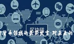 普京在加密货币领域的最新发言：对未来的影响