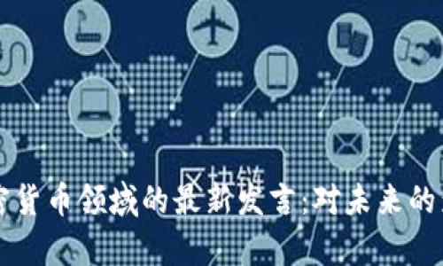 普京在加密货币领域的最新发言：对未来的影响与分析