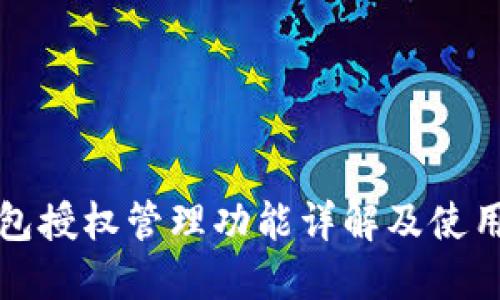 TP钱包授权管理功能详解及使用指南