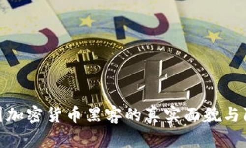 揭密美国加密货币黑客的真实面貌与防范措施