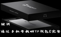 和关键词如何通过手机号找回TP钱包？完整指南