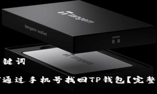 和关键词

如何通过手机号找回TP钱包？完整指南