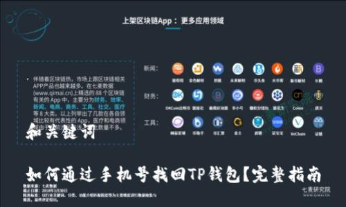 和关键词

如何通过手机号找回TP钱包？完整指南