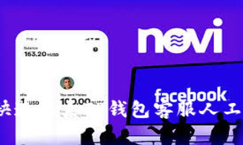 如何快速联系TP钱包客服人工支持？