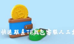 如何快速联系TP钱包客服人工支持？