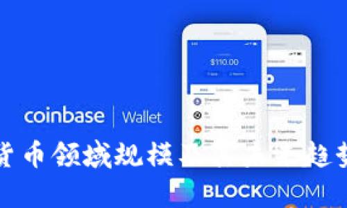 加密货币领域规模及其未来趋势分析