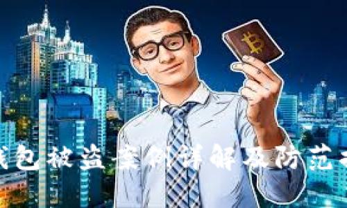 TP钱包被盗案例详解及防范措施