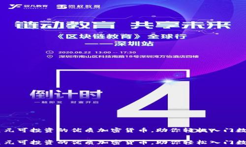   
10种20美元可投资的优质加密货币，助你轻松入门数字资产  

10种20美元可投资的优质加密货币，助你轻松入门数字资产