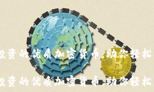   
10种20美元可投资的优质加密货币，助你轻松入门数字资产  

10种20美元可投资的优质加密货币，助你轻松入门数字资产