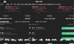 如何使用TP钱包实现金币转账手续费最低方案