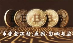 加密货币资金冻结：原因、影响与应对策略